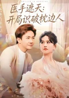 《医手遮天：开局识破枕边人》