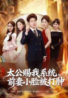 《太公赐我系统，前妻小脸被打肿》