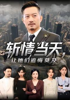 《斩情当天，让她们追悔莫及》