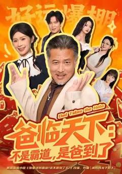 《爸临天下：不是霸道，是爸到了》