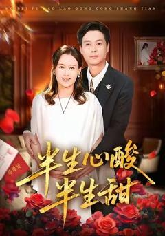 《半生心酸半生甜》