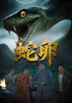《蛇卵》
