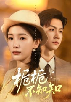 《栀栀不知知》