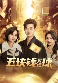 《五块钱买地球》
