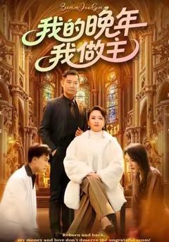 《我的晚年我做主》