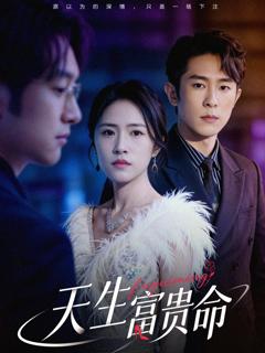 《天生富贵命》