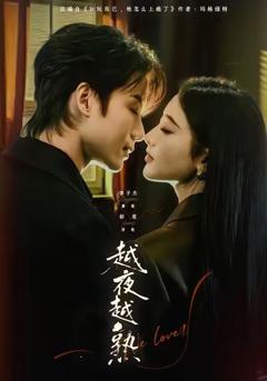 《越夜越熟之上瘾》