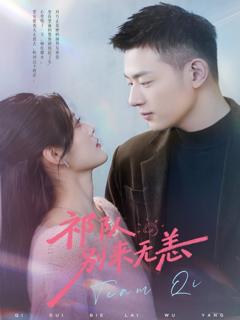 《祁队别来无恙》