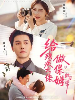 《给残疾大佬做保姆的日常》