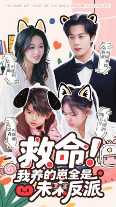 《救命我养的崽全是未来反派》