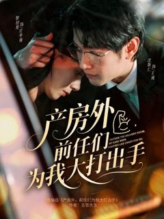 《产房外，前任们为我大打出手》