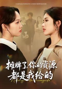 《摊牌了，你的资源都是我给的》