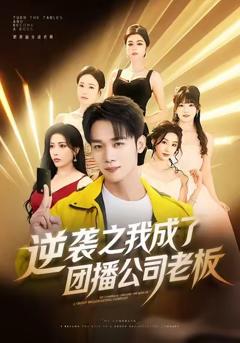 《逆袭之我成了团播公司老板》
