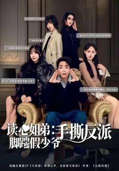 《读心姐弟：脚踹假少爷手撕反派》