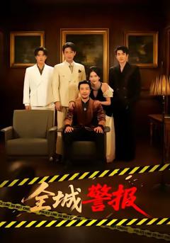 《全城警报》