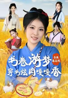 《书卷游梦穿书炫肉嘎嘎香》