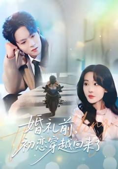 《婚礼前初恋穿越回来了》