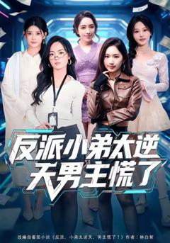 《反派小弟太逆天男主慌了》