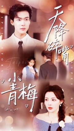 《天降碎嘴小青梅》