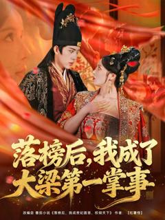 《落榜后，我成了大梁第一掌事》