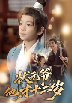 《状元爷他才十二岁》