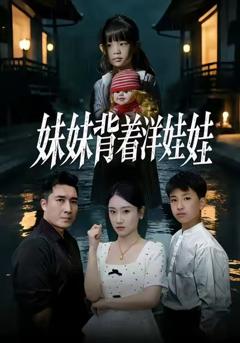 《妹妹背着洋娃娃》