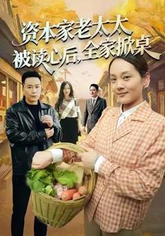 《资本家老太太被读心后，全家掀桌》
