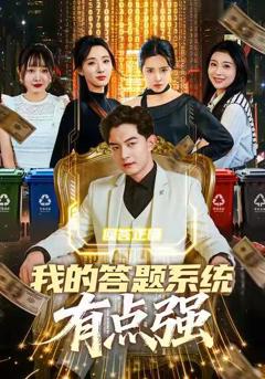 《我的答题系统有点强》