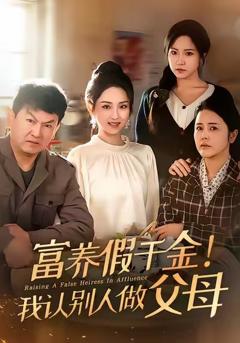 《富养假千金我认别人做父母》