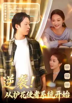 《逆袭从护花使者系统开始》