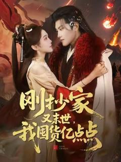 《刚抄家又末世，我囤货亿点点》