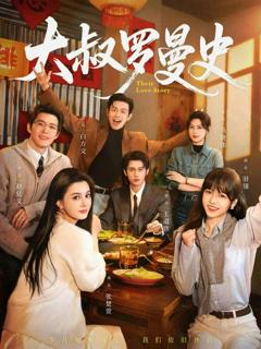 《大叔罗曼史》