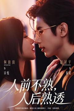 《人前不熟，人后熟透》