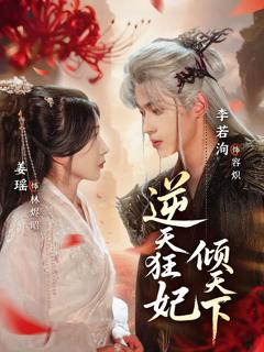 《逆天狂妃倾天下》