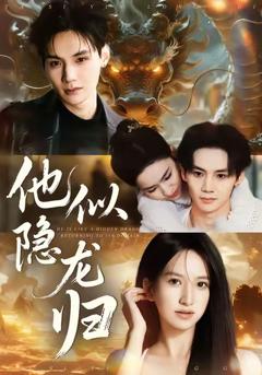 《他似隐龙归》