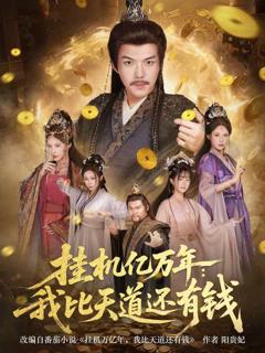 《挂机亿万年：我比天道还有钱》