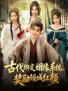 《古代绑定姻缘系统，奖励倾城红颜》