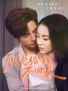 《顾总给钱不回家》