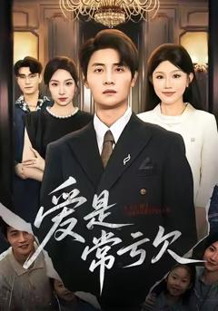 《爱是常亏欠》