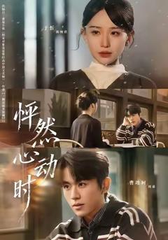 《怦然心动时》