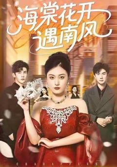 《海棠花开遇南风》