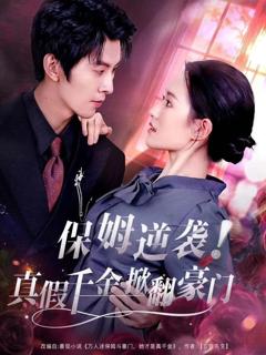 《保姆逆袭！真假千金掀翻豪门》