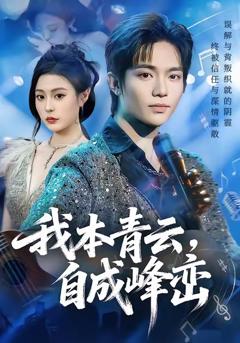 《我本青云自成峰峦》