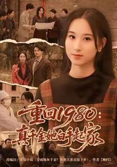 《重回1980：真千金她白手起家》