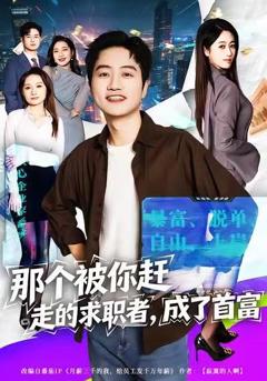 《那个被你赶走的求职者，成了首富》