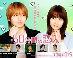 《50分钟的恋人》