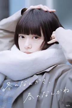 《冬日的什么呀，春日的什么呢》