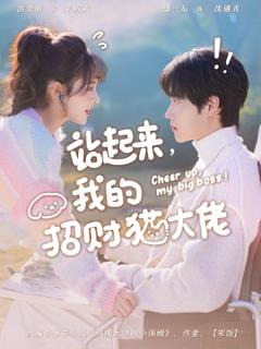 《站起来，我的招财猫大佬》