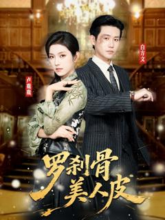 《罗刹骨美人皮》