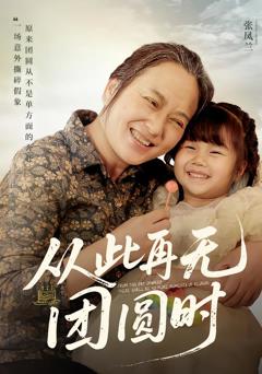 《从此再无团圆时》